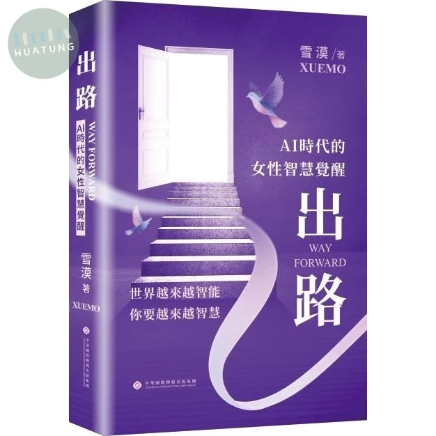 出路：AI 時代的女性智慧覺醒 (1版)
