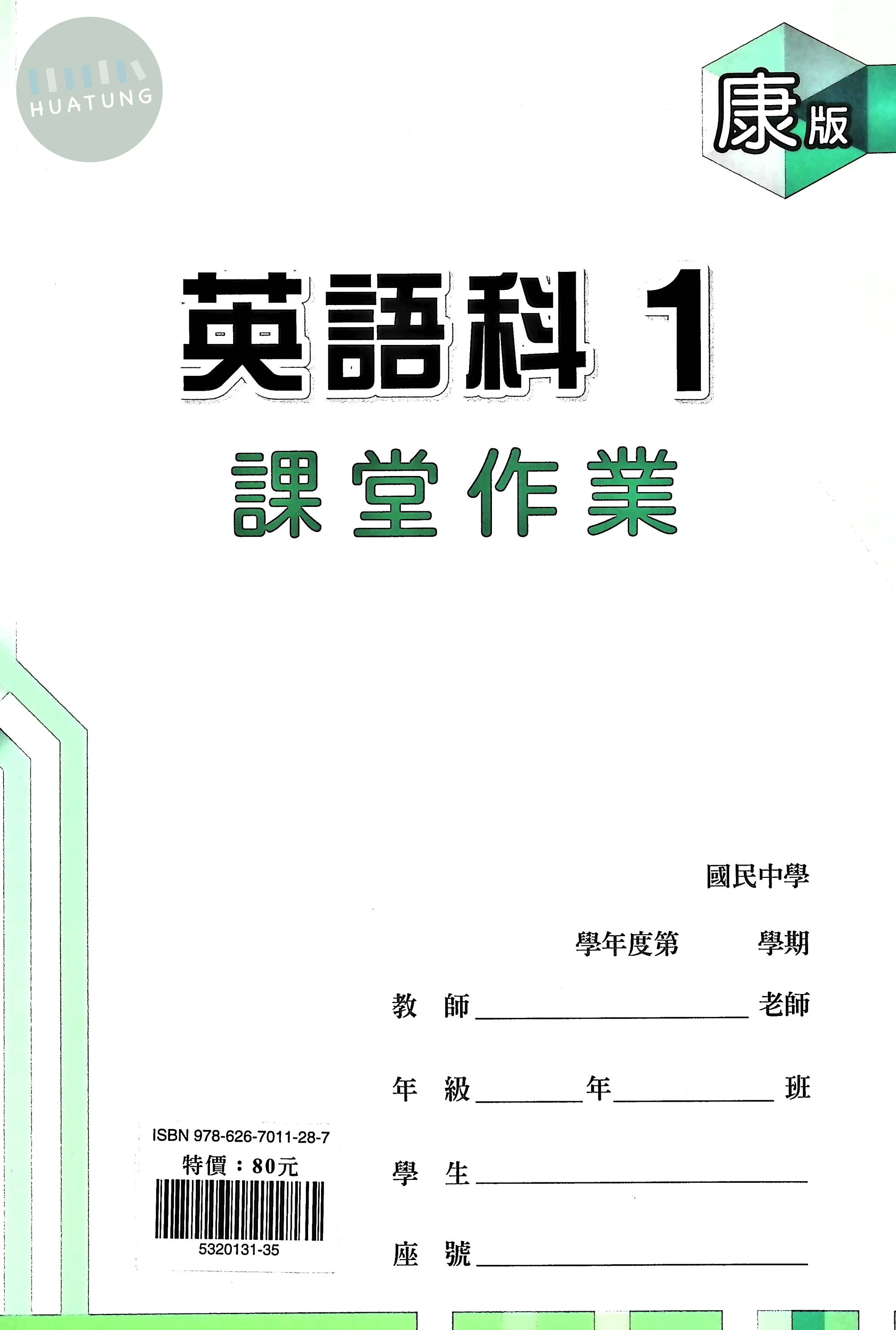 鼎甲國中 康版課堂作業 英文1 