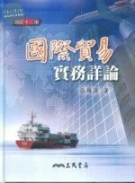 國際貿易實務詳論 (12版)