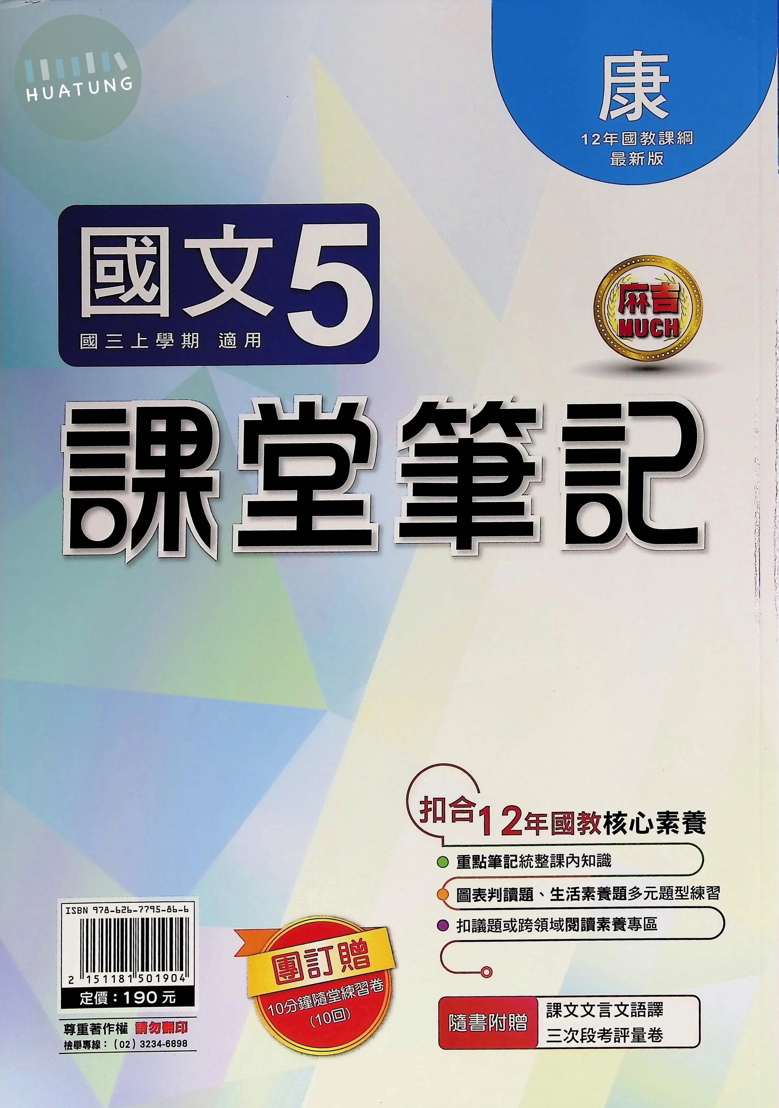 明霖國中 康版麻吉Much 課堂筆記國文5 