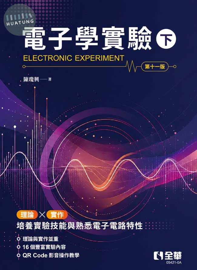 電子學實驗(下)(第十一版) (11版)