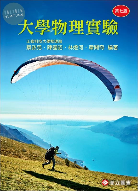 大學物理實驗 (7版)