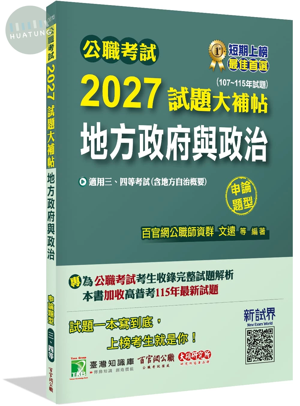 公職考試2027試題大補帖【地方政府與政治(含地方自治概要)】(107~115年試題)(申論題型) (1版)