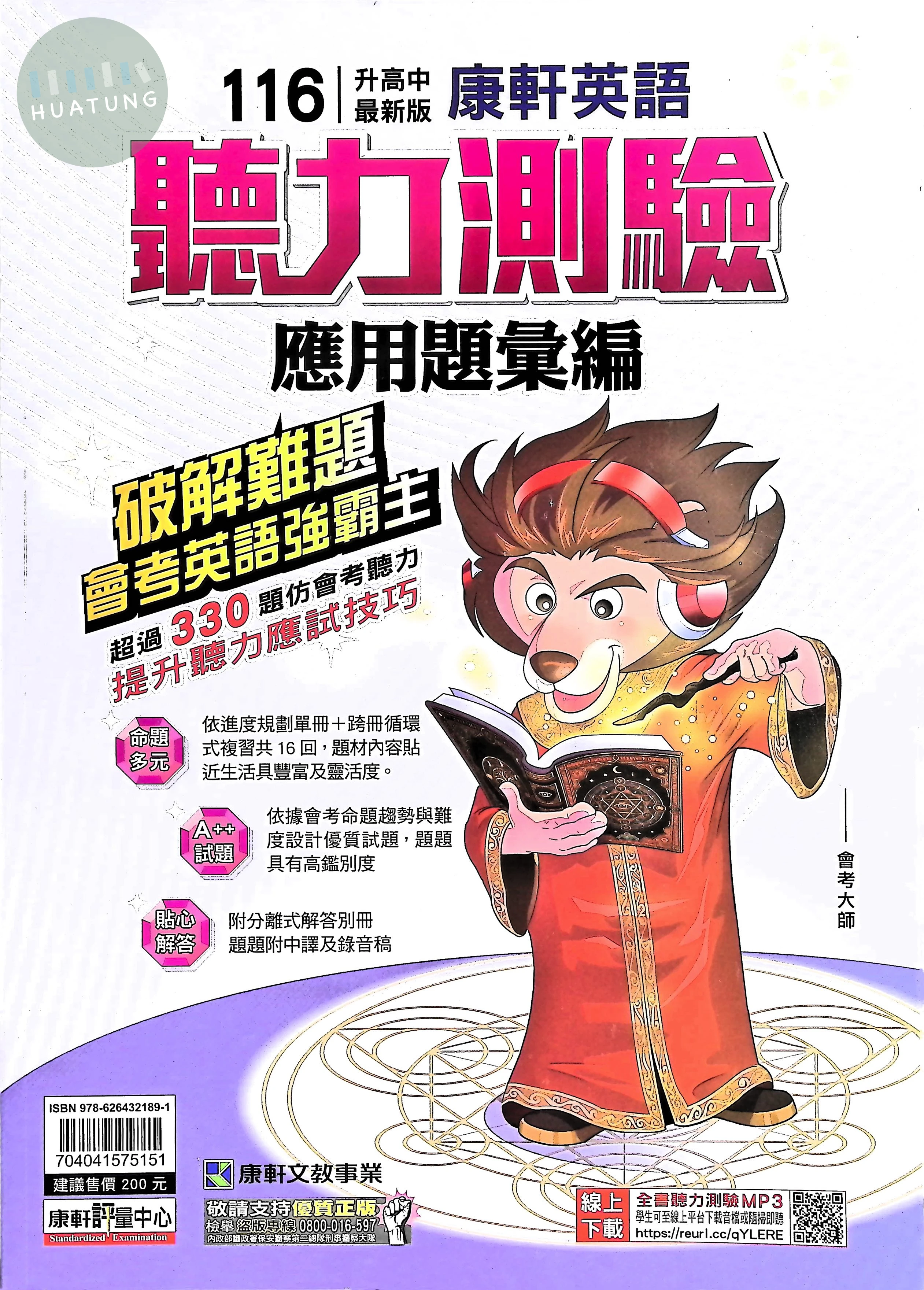 康軒國中 英文 聽力測驗 應用題彙編(含MP3) 