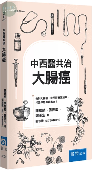 中西醫共治：大腸癌 (4版)