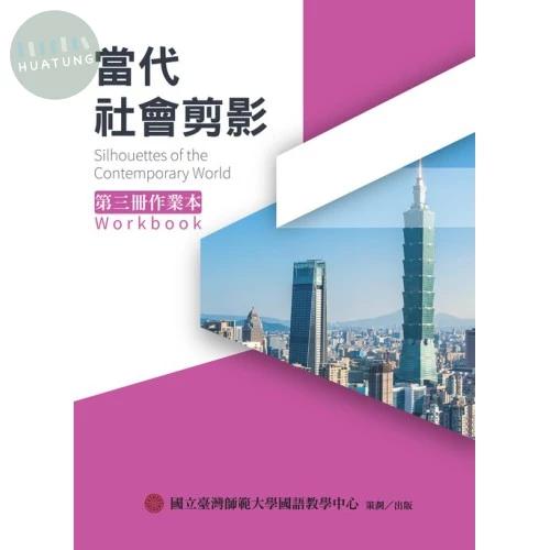 當代社會剪影第三冊作業本 (1版)