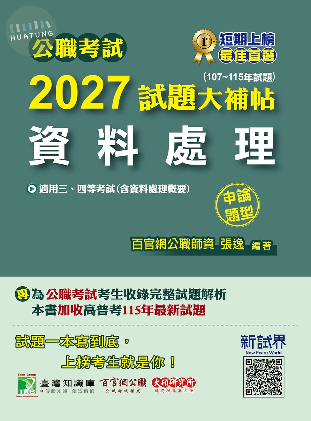 公職考試試題大補帖. 2027: 資料處理(含資料處理概要)(107~115年試題)(申論題型) (1版)