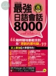 最強日語會話8000(附防水書套+「Youtor App」內含VRP虛擬點讀筆) (1版)