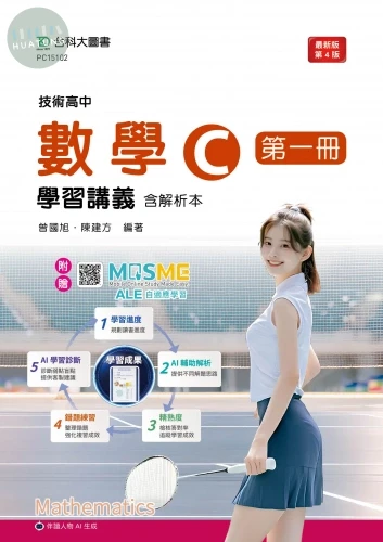 技術高中數學 C 第一冊學習講義含解析本 - 最新版(第四版) - 附贈MOSME 
