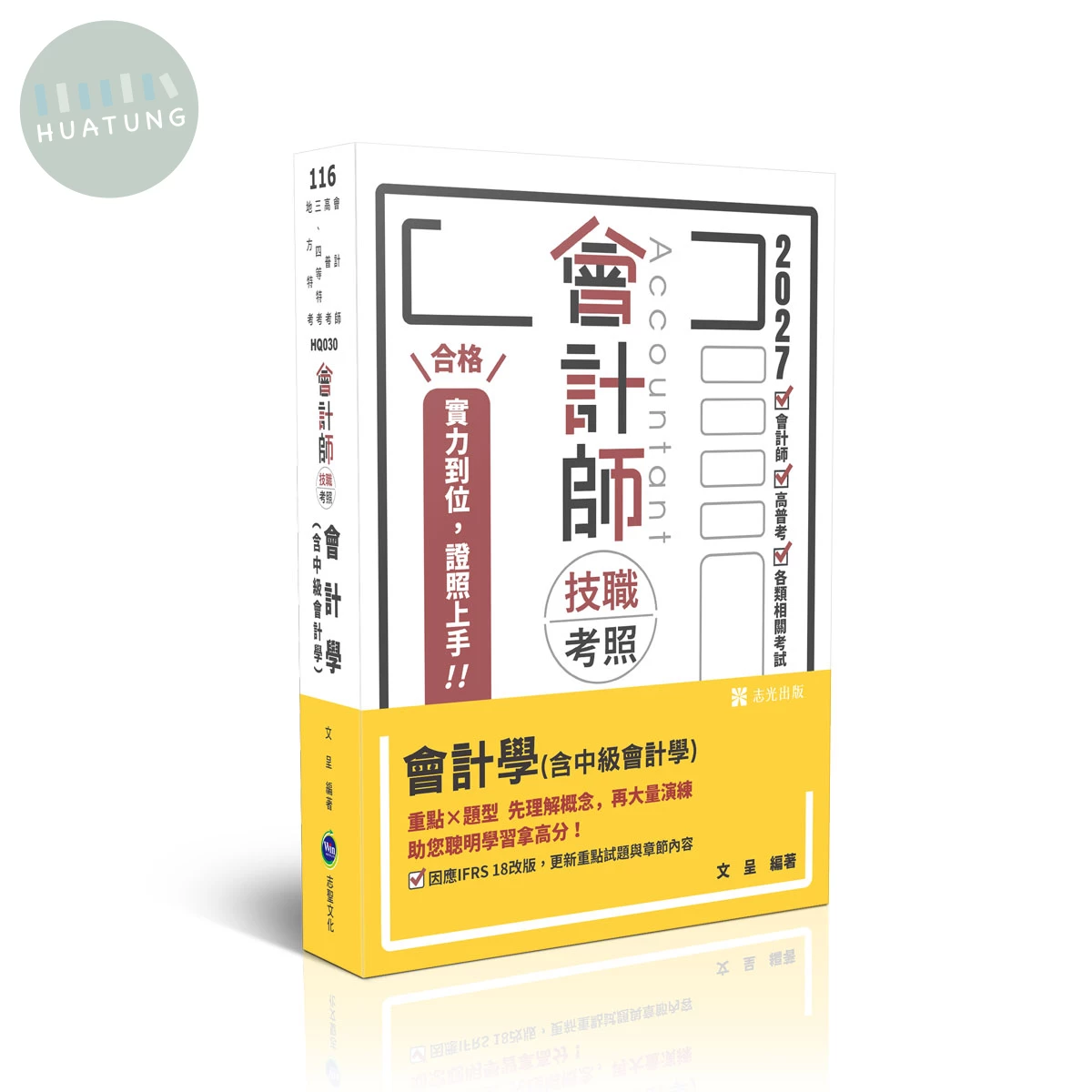 會計師技職考照-會計學(含中級會計學) (7版)
