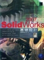 （絕版）Solid Works 2007 基礎設計＜博碩＞ 
