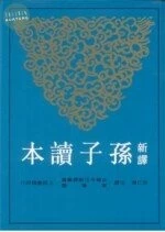 新譯孫子讀本 (1版)