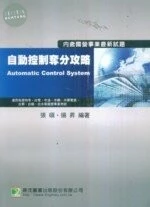(舊版)國營事業高普特考:自動控制奪分攻略 <鼎茂> 