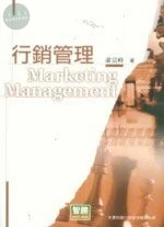 (舊版)行銷管理(再版) <智勝> 