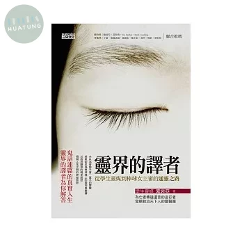 靈界的譯者：從學生靈媒到棒球女主審的通靈之路 (1版)