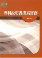 專利說明書撰寫實務 