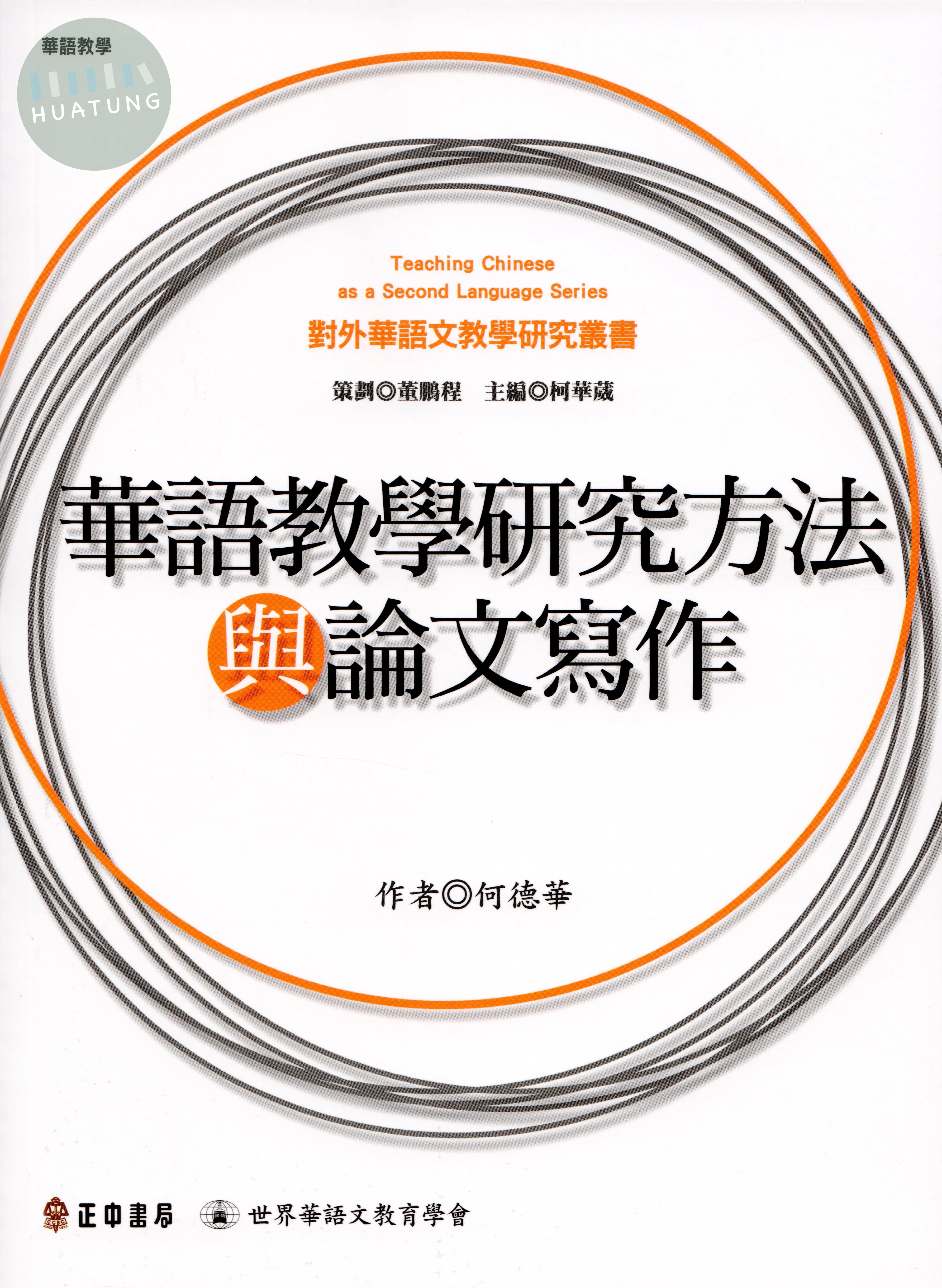 華語教學研究方法與論文寫作 (1版)