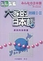 大家的日本語初級I．II教師用指導書 (1版)