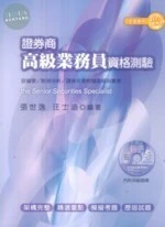 (舊版)(金融證照)證券商高級業務員資格測驗 <考用> 