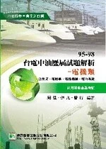 (舊版)國營事業.公職考試 : 95-98台電中油歷屆試題解析-電機類(四版) <鼎茂> (4版)