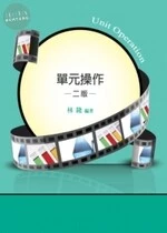 研究所、專技高考：單元操作 (2版)