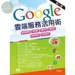 Google雲端服務活用術 (2版)