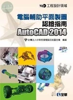 TQC+ 電腦輔助平面製圖認證指南AutoCAD2014 