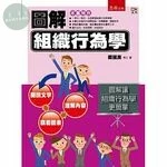 圖解組織行為學 