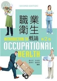 職業衛生概論 (2版)