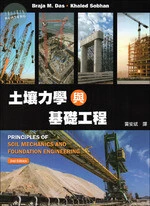 土壤力學與基礎工程 (Das: Principles of Soil Mechanics and Foundation Engineering 2/E) (2版)
