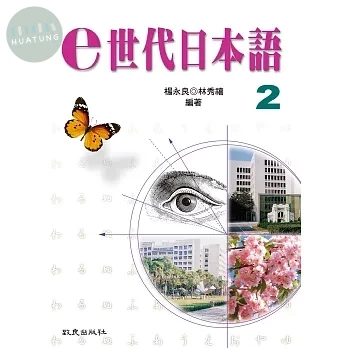 e世代日本語 2(書+練習帳+1MP3) (1版)