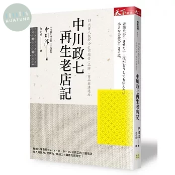 中川政七再生老店記：13代傳人親授小公司經營‧品牌‧商品與溝通力 (1版)
