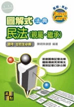 圖解式法典【民法(親屬、繼承)】 (10版)