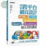 學好跨平台網頁設計：HTML5、CSS3、JavaScript、jQuery與Bootstrap超完美特訓班 