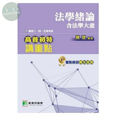 (舊版)高普初特講重點【法學緒論(含法學大意)】三、四、五等 
