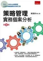 策略管理實務個案分析 (4版)