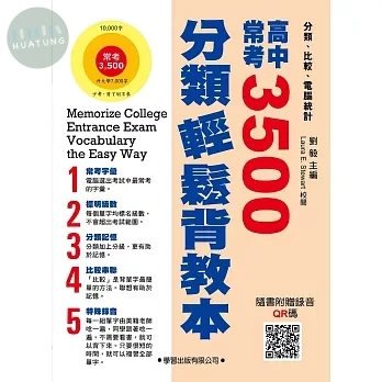 高中常考3500分類輕鬆背【教本】 (1版)