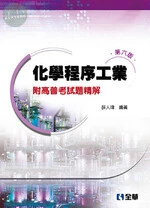 化學程序工業－附高普考試題精解6/e (6版)
