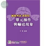 國營考試講重點【單元操作與輸送現象】 (1版)