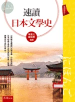 速讀日本文學史 (1版)