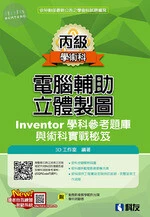 丙級電腦輔助立體製圖Inventor學科參考題庫與術科實戰秘笈(2018版)(附學科測驗卷、範例光碟) (8版)