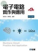 電子電路實作與應用(附PCB板)4/e (4版)