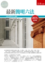 最新簡明六法 (50版)