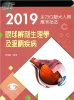 2019全方位驗光人員應考祕笈：眼球解剖生理學及眼睛疾病 (2版)