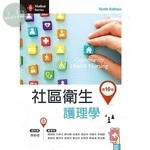 社區衛生護理學 (10版)