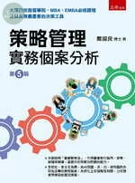 策略管理：實務個案分析 (5版)