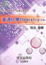 普通化學(下冊) (1版)