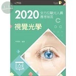 2020全方位驗光人員應考祕笈：視覺光學【含歷屆試題QR Code(驗光師、驗光生)】 (3版)