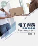 電子商務：新商業革命 (1版)