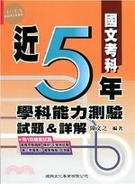 近5年學科能力測驗試題&詳解：國文考科 